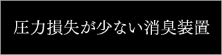 圧力損失が少ない消臭装置