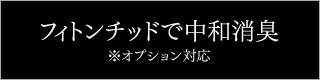 フィトンチッドで中和消臭 ※オプション対応