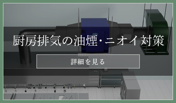 厨房排気の油煙･ニオイ対策